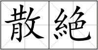 散絶