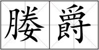 媵爵