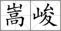 嵩峻