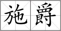 施爵