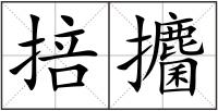 掊攟