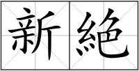 新絶