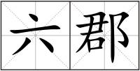 六郡