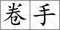 卷手