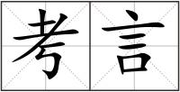 考言