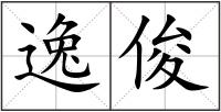 逸俊