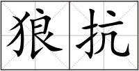 狼抗