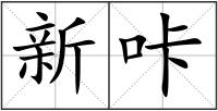 新咔