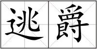 逃爵