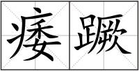 痿蹶
