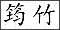 筠竹