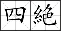 四絶