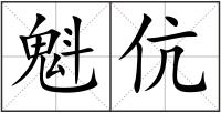 魁伉