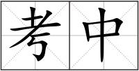 考中