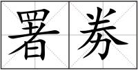署劵
