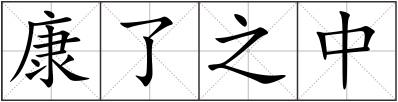 康了之中
