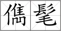 儁髦