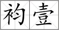 袀壹
