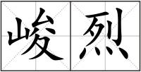 峻烈