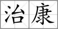 治康