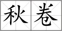 秋卷