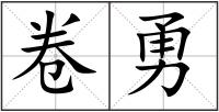 卷勇