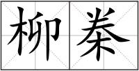 柳桊