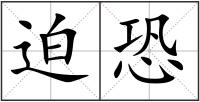 迫恐