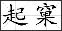 起窠