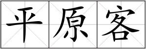 平原客