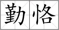勤恪