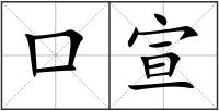 口宣