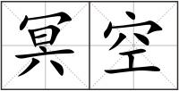 冥空