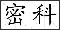 密科