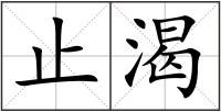 止渴