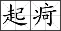 起疴