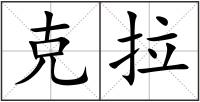 克拉