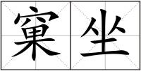 窠坐