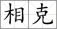 相克