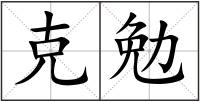 克勉