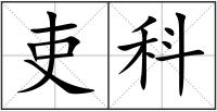 吏科