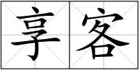 享客