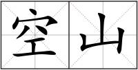 空山