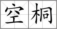 空桐