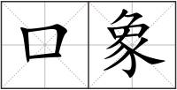 口象