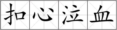 扣心泣血