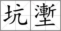 坑壍