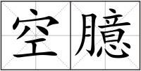 空臆