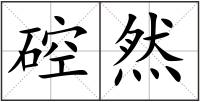 硿然