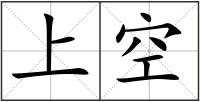 上空